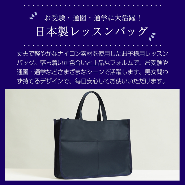レッスンバック,キッズ,男女兼用,お受験,日本製