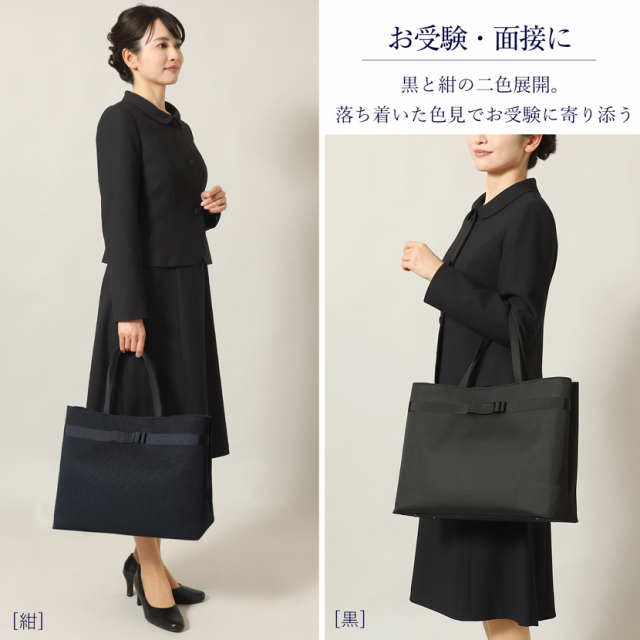 お受験,面接,学校説明会,学校訪問,濃紺,バック,大容量