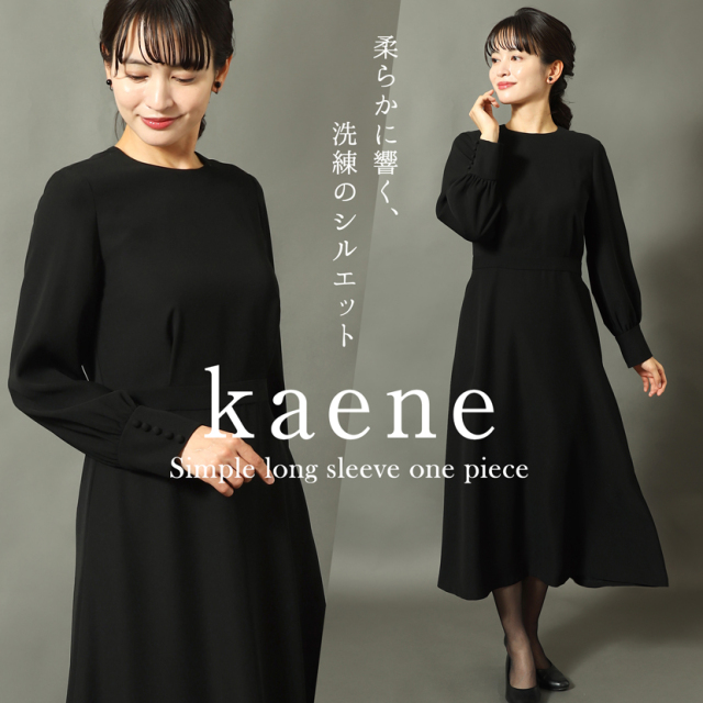 シンプルロングスリーブワンピース 洗える 防シワ【kaene】kn-610op
