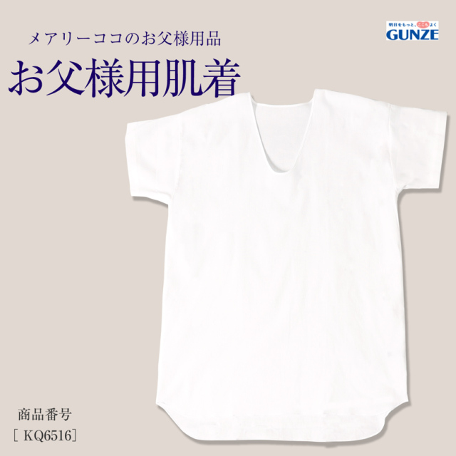 紳士用半袖肌着　綿100％ グンゼ kq6516