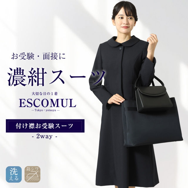 お受験,面接,学校説明会,学校訪問,濃紺,スーツ