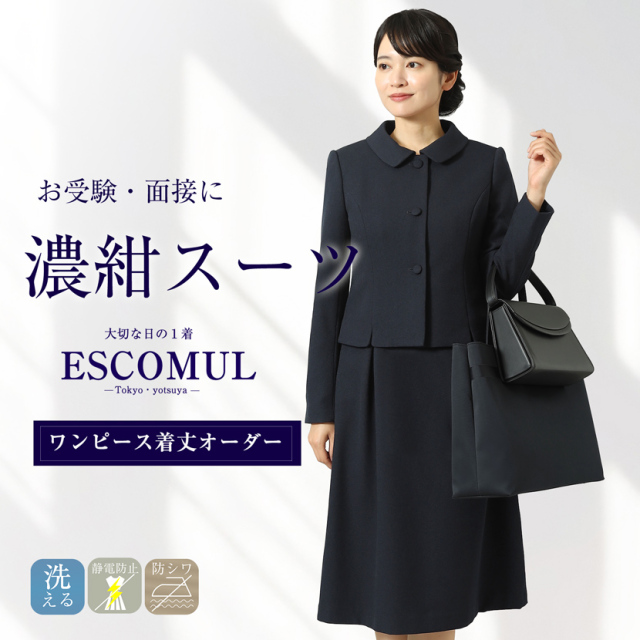 お受験,面接,学校説明会,学校訪問,濃紺,スーツ