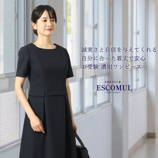 お受験,面接,学校説明会,学校訪問,濃紺,スーツ