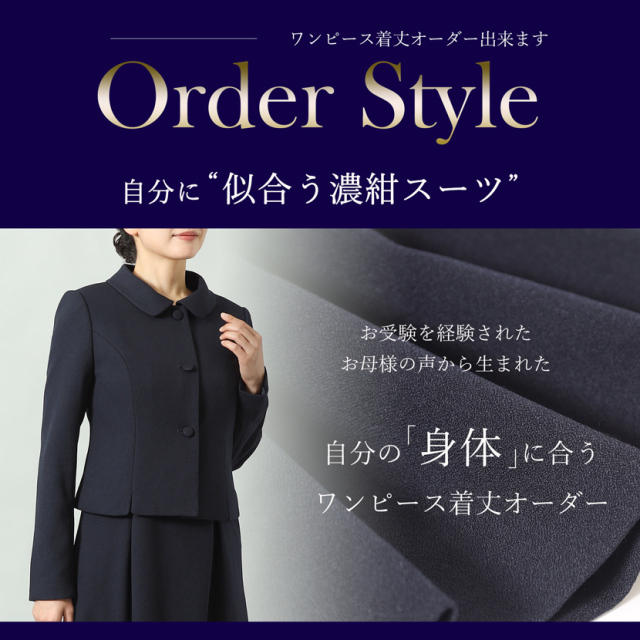 お受験,面接,学校説明会,学校訪問,濃紺,スーツ
