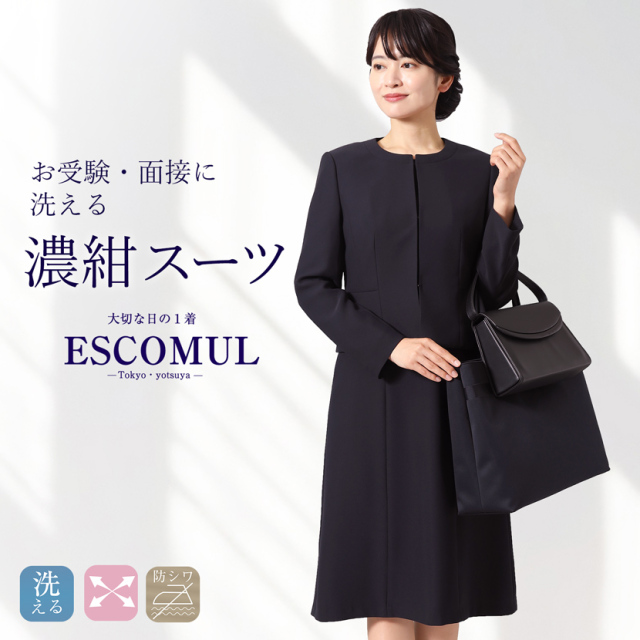 お受験,面接,学校説明会,学校訪問,濃紺,スーツ