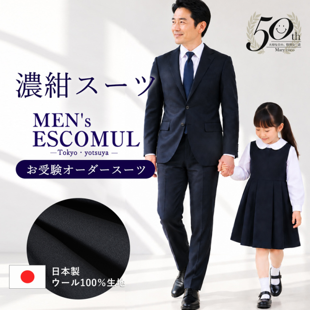 スーツ,紳士服,メンズ,オーダースーツ,お受験