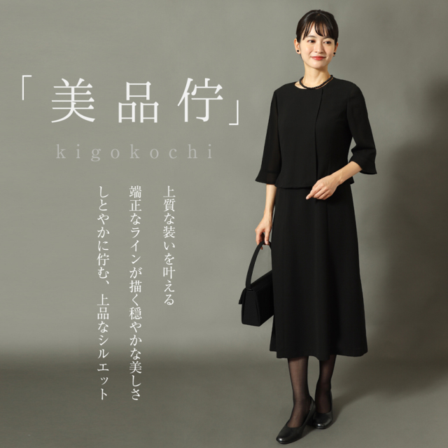 ブラックフォーマル,黒,喪服,礼服,レディース,アンサンブル,ブラック,葬儀,冠婚葬祭,法事,品格
