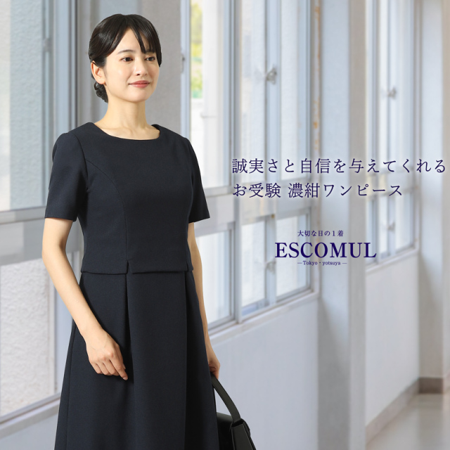 お受験,面接,学校説明会,学校訪問,濃紺,スーツ