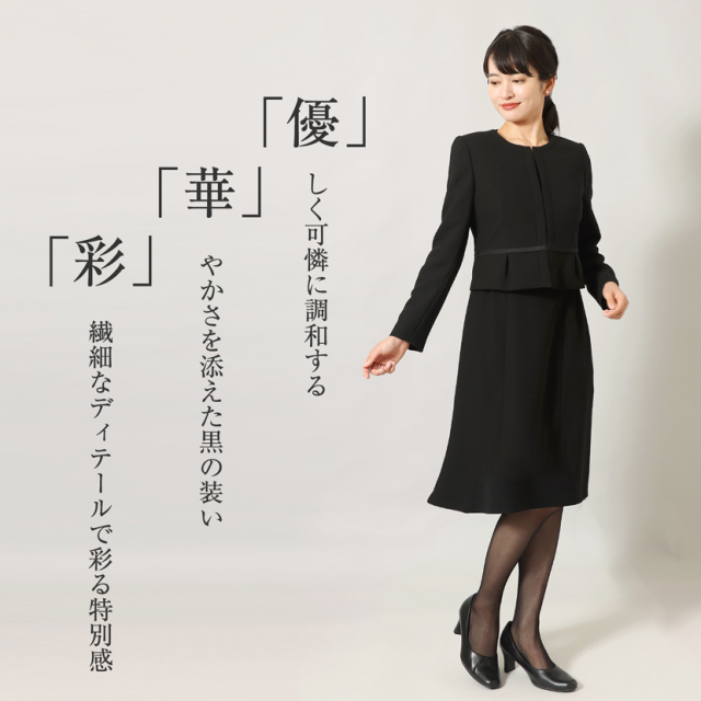 ブラックフォーマル,黒,喪服,礼服,レディース,アンサンブル,ブラック,葬儀,冠婚葬祭,法事,品格