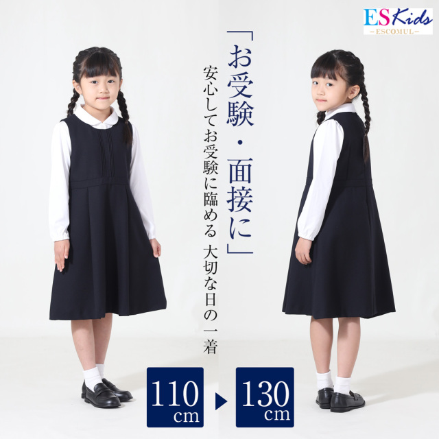 お子様用お受験ワンピース 濃紺 ジャンパースカート ワンピース 【mm  