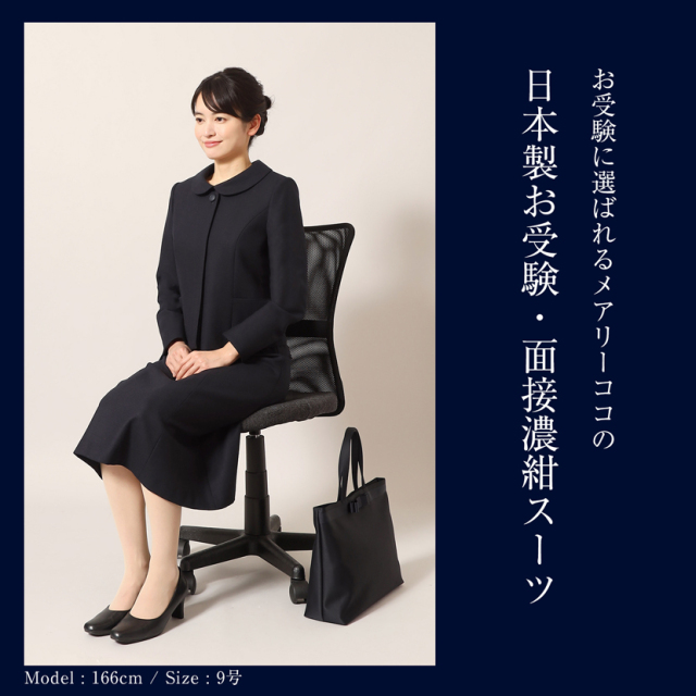 お受験,面接,説明会,濃紺,紺,母,ママ,レディース,入学式,入園式,卒業式,卒園式