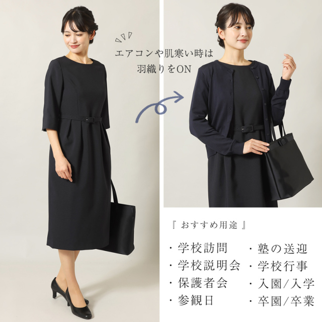 お受験,面接,学校説明会,学校訪問,濃紺,スーツ,ワンピース