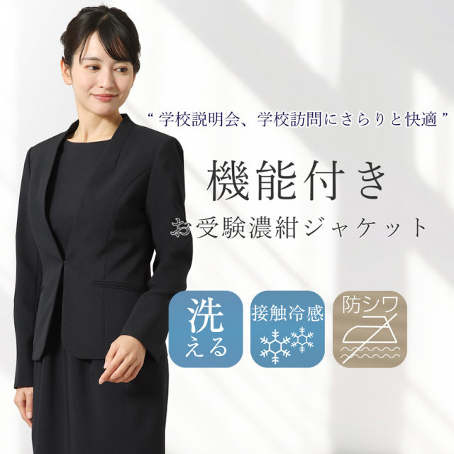 お受験,面接,学校説明会,学校訪問,濃紺,スーツ,洗える,シワ,接触霊感