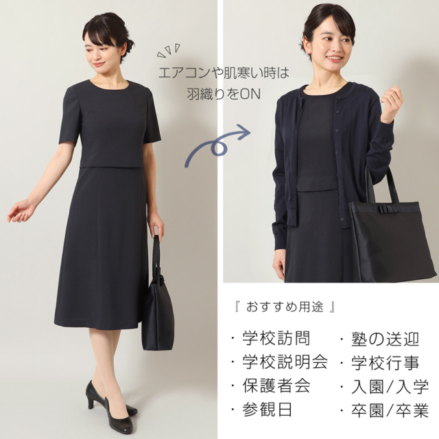 お受験,面接,説明会,濃紺,紺,母,ママ,レディース,入学式,入園式,卒業式,卒園式