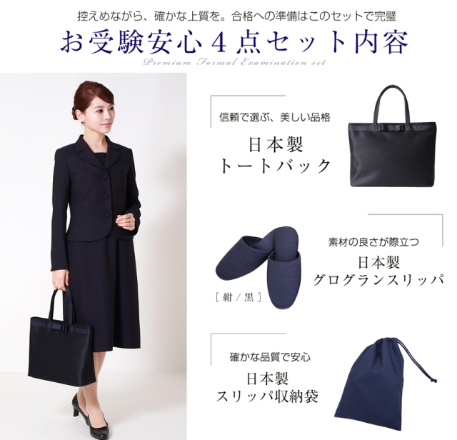 お受験安心4点セット お受験ママを応援！！濃紺スーツ