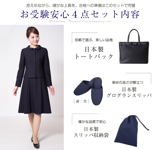 お受験安心4点セット お受験ママを応援！！濃紺スーツプレミアム