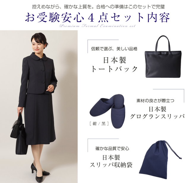 専用 1430.1329.1396.593 四点セット ●高級 正絹 お受験安心4点セット お受験ママを応援！！濃紺スーツプレミアム