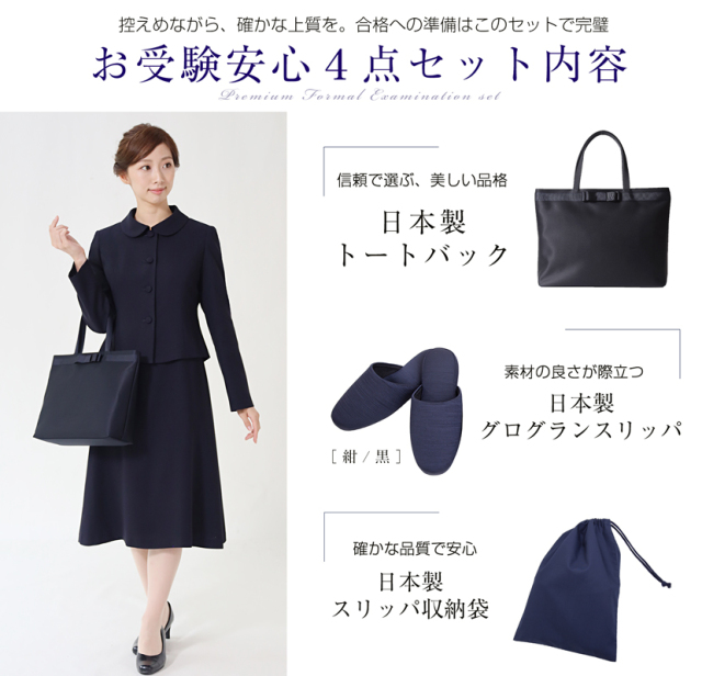 お受験安心4点セット 日本製 お受験スーツ 濃紺スーツプレミアム