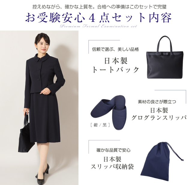 お受験安心4点セット 日本製 お受験スーツ 濃紺スーツプレミアム