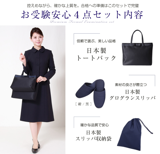 お受験セット お受験安心4点セット お受験ママを応援！！濃紺スーツプレミアム