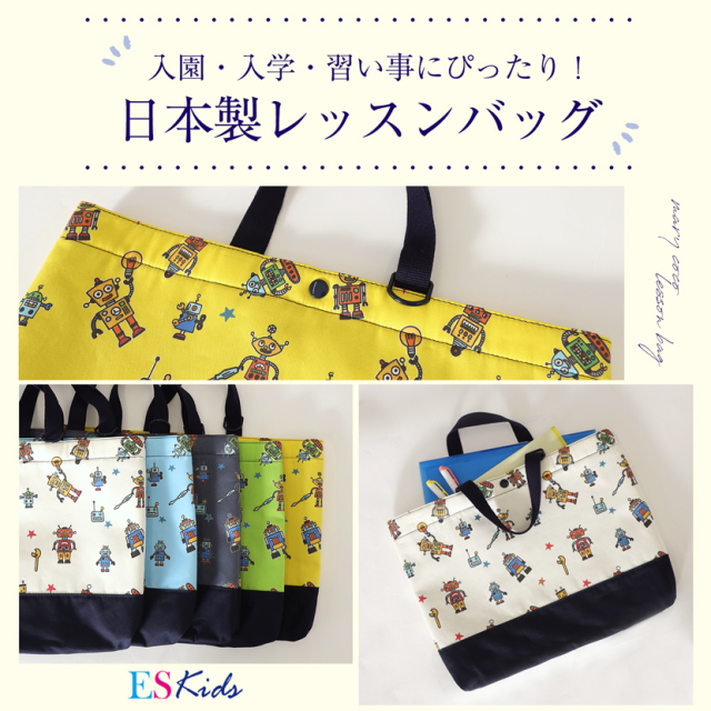 日本製レッスンバック【ロボット柄】 po-jj01a