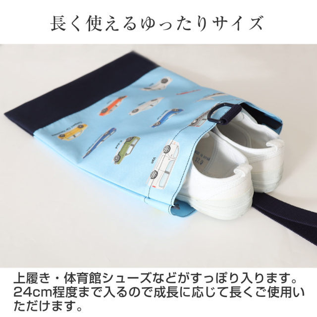 こじこじ様　（marina様）　オーダー商品　入園入学グッズ　車柄 日本製シューズバック【車柄】 po-jk04d