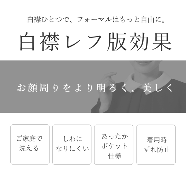 付け襟,重ね着,冠婚葬祭,卒業式,卒園式,入園式,入学式