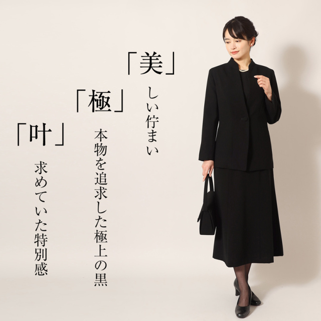 ブラックフォーマル,黒,喪服,礼服,レディース,アンサンブル,ブラック,葬儀,冠婚葬祭,法事,品格