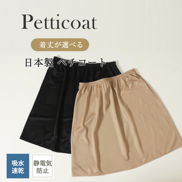 日本製,ペチコート,肌着,女性