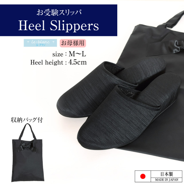 ル・ブラン 収納バッグ付お母様用ヒールスリッパ slm-01