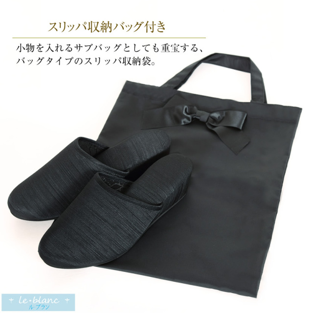 ル・ブラン 収納バッグ付お母様用ヒールスリッパ slm-01