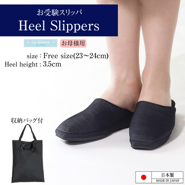 ル・ブラン 収納バッグ付お母様用ヒールスリッパ slm-10