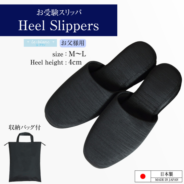 slp-02】【ル・ブラン】収納バッグ付お父様用ヒールスリッパ