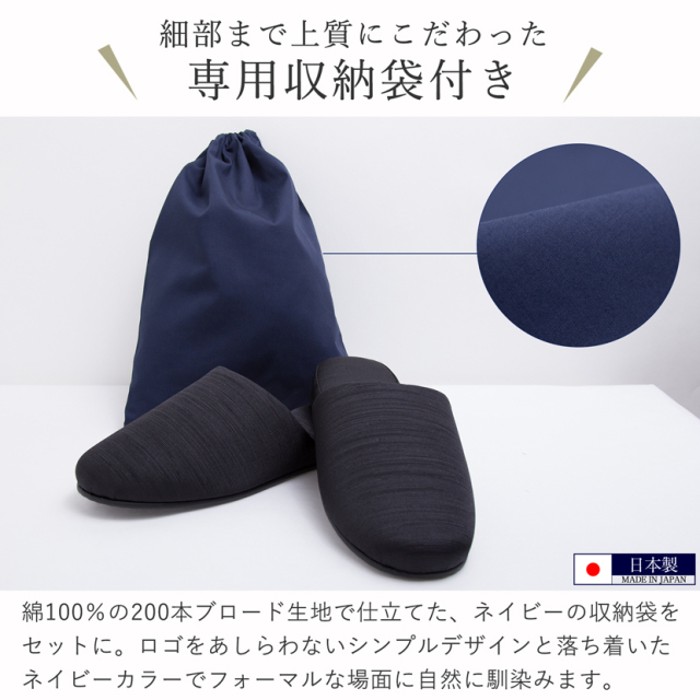 日本製グログランスリッパ・収納袋の豪華2点セット！