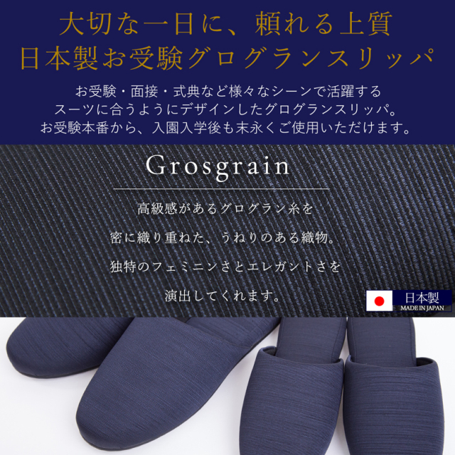 お受験,面接,学校説明会,学校訪問,濃紺スリッパ,スリッパ,男女兼用,お母さま,母