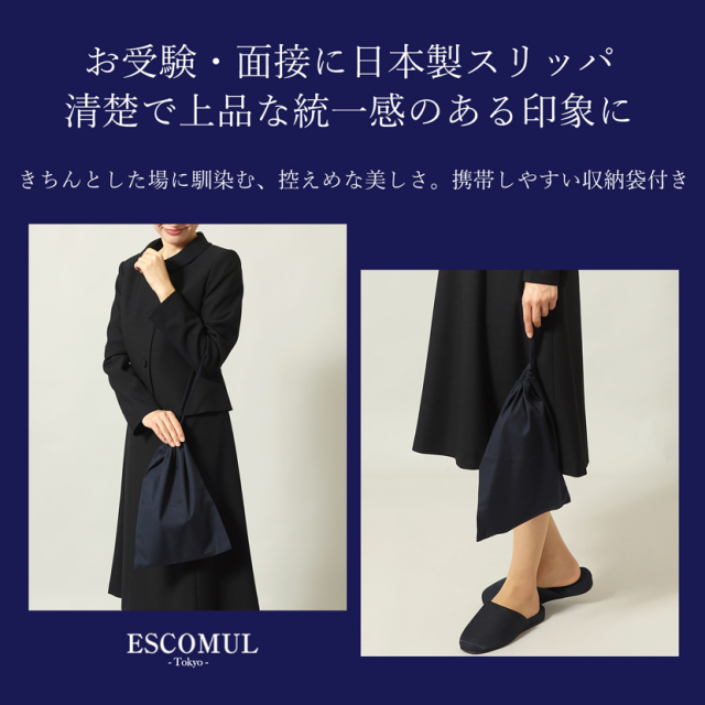 お受験,面接,学校説明会,学校訪問,濃紺スリッパ,スリッパ,男女兼用,お母さま,母