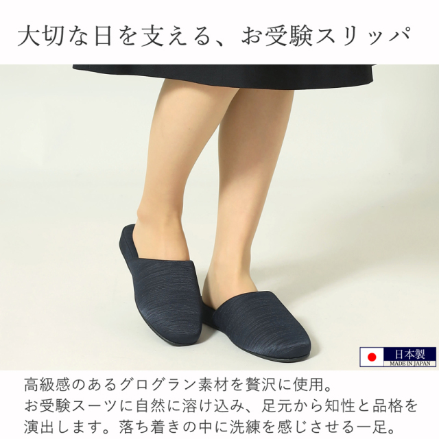 お受験,面接,学校説明会,学校訪問,濃紺スリッパ,スリッパ,男女兼用,お母さま,母