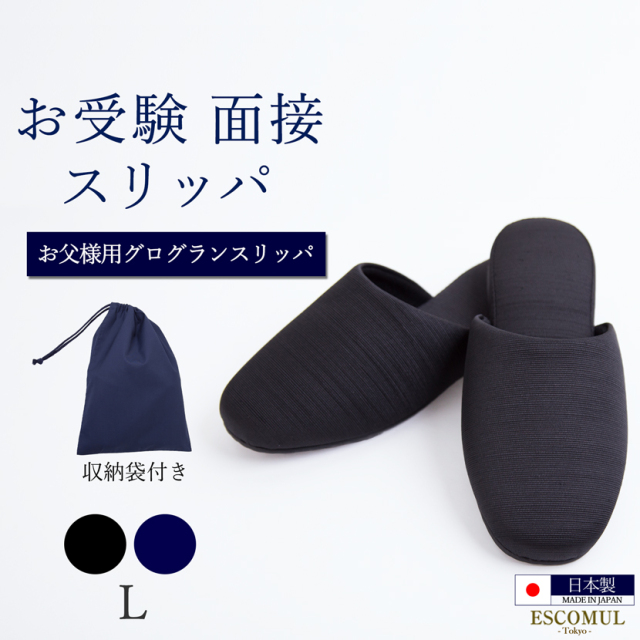 お受験,面接,学校説明会,学校訪問,濃紺スリッパ,スリッパ,お父様,黒,父