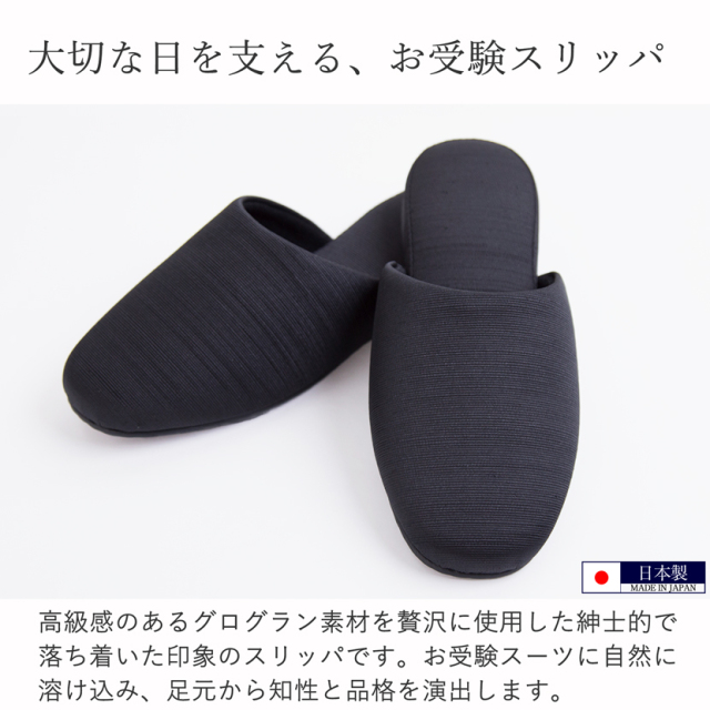 お受験,面接,学校説明会,学校訪問,濃紺スリッパ,スリッパ,お父様,黒,父