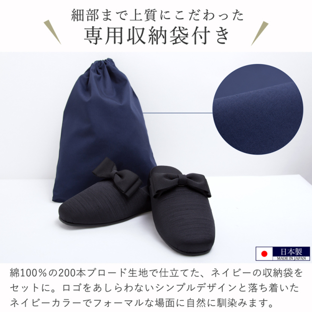 お受験,面接,学校説明会,学校訪問,濃紺スリッパ,スリッパ,男女兼用,お母さま,母