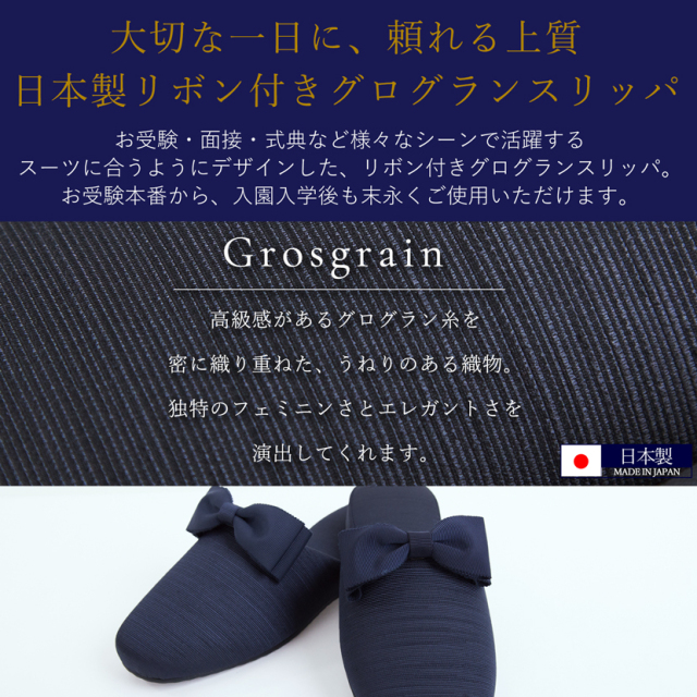 お受験,面接,学校説明会,学校訪問,濃紺スリッパ,スリッパ,男女兼用,お母さま,母