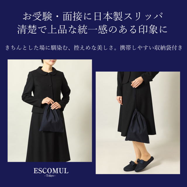 お受験,面接,学校説明会,学校訪問,濃紺スリッパ,スリッパ,男女兼用,お母さま,母