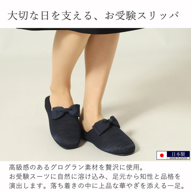 お受験,面接,学校説明会,学校訪問,濃紺スリッパ,スリッパ,男女兼用,お母さま,母