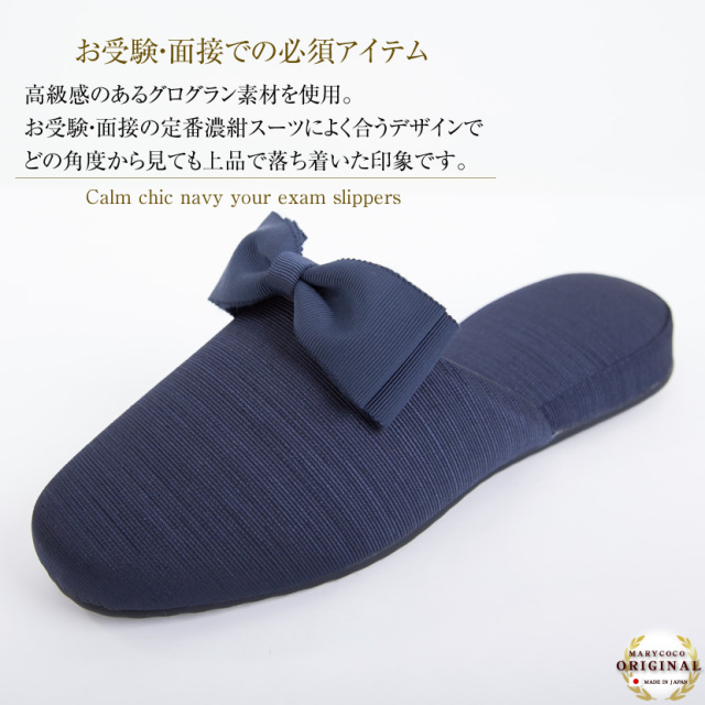 日本製グログランスリッパ・リボンクリップ・収納袋の豪華3点