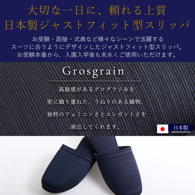 お受験,面接,学校説明会,学校訪問,濃紺,スリッパ