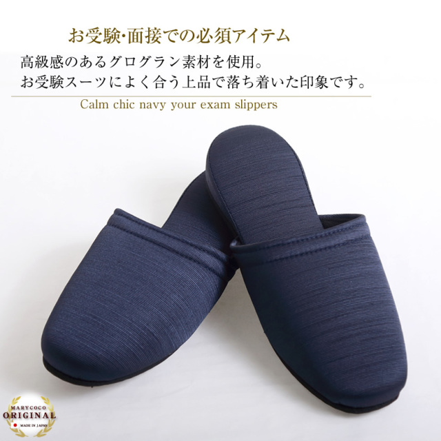 お受験,スリッパ,母,ママ,収納袋,セット,面接,学校説明会,学校訪問,授業参観,入園式,入学式,卒園式,卒業式