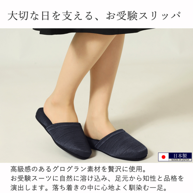 お受験,面接,学校説明会,学校訪問,濃紺,スリッパ
