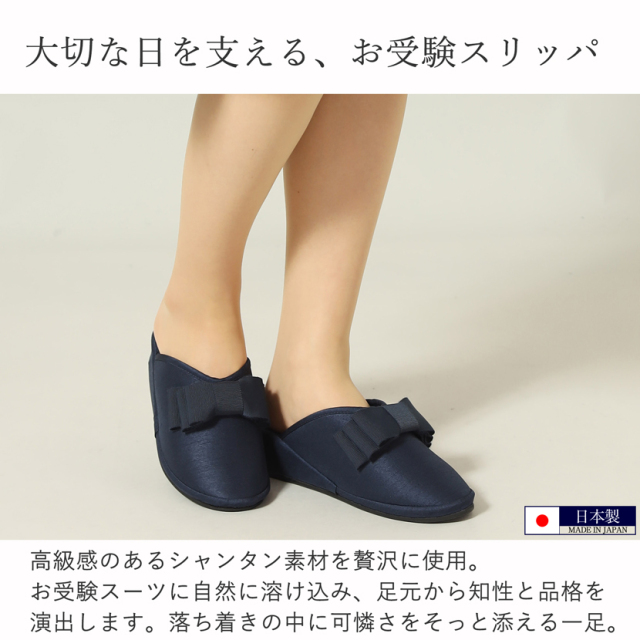 お受験,面接,学校説明会,学校訪問,濃紺,スリッパ