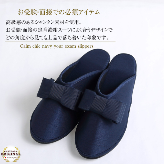 お受験,スリッパ,母,ママ,収納袋,セット,面接,学校説明会,学校訪問,授業参観,入園式,入学式,卒園式,卒業式