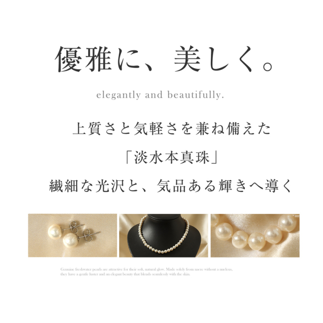 淡水本真珠,真珠,ジュエリー